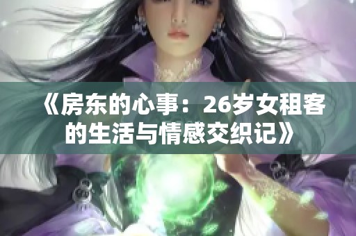 《房东的心事：26岁女租客的生活与情感交织记》