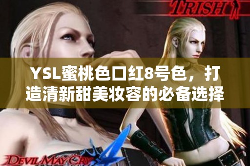 YSL蜜桃色口红8号色，打造清新甜美妆容的必备选择