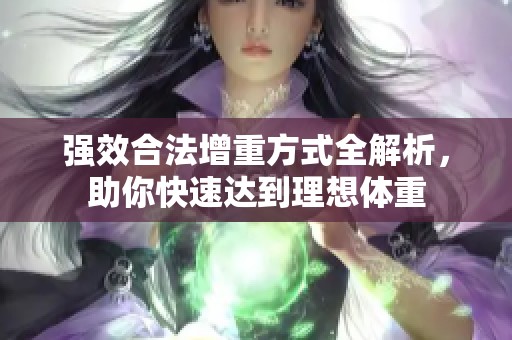 强效合法增重方式全解析，助你快速达到理想体重