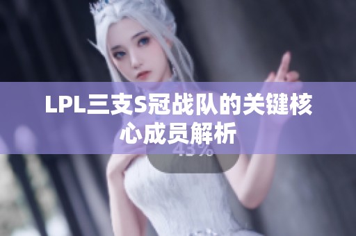 LPL三支S冠战队的关键核心成员解析