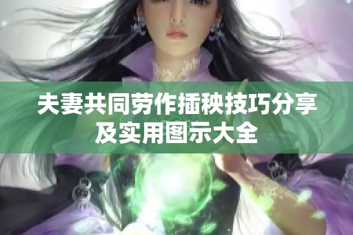 夫妻共同劳作插秧技巧分享及实用图示大全