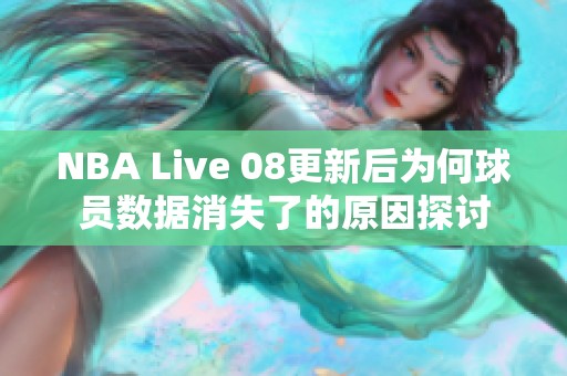 NBA Live 08更新后为何球员数据消失了的原因探讨