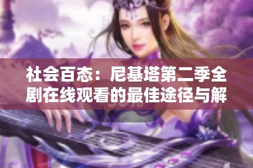 社会百态：尼基塔第二季全剧在线观看的最佳途径与解析