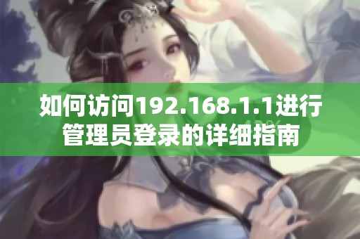 如何访问192.168.1.1进行管理员登录的详细指南