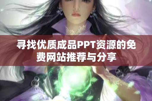 寻找优质成品PPT资源的免费网站推荐与分享