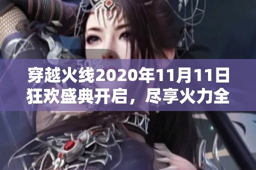 穿越火线2020年11月11日狂欢盛典开启，尽享火力全开乐趣