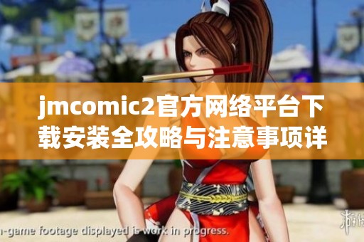 jmcomic2官方网络平台下载安装全攻略与注意事项详解