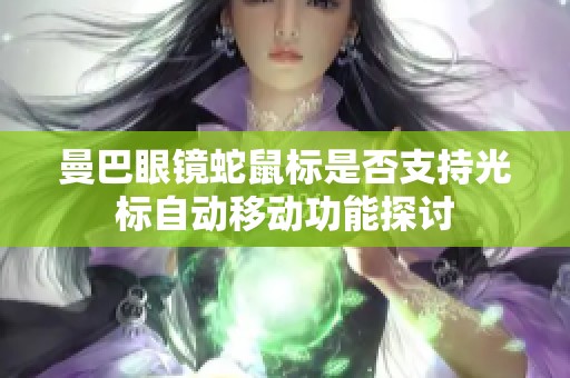 曼巴眼镜蛇鼠标是否支持光标自动移动功能探讨