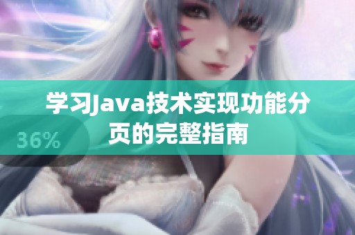 学习Java技术实现功能分页的完整指南