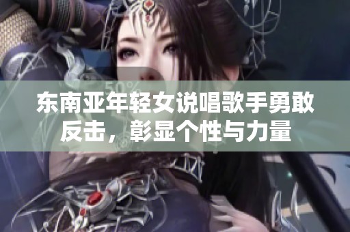 东南亚年轻女说唱歌手勇敢反击，彰显个性与力量