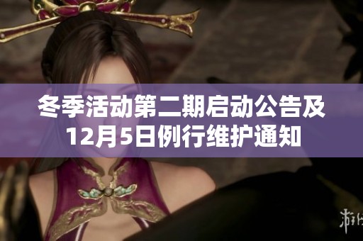 冬季活动第二期启动公告及12月5日例行维护通知