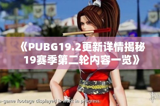 《PUBG19.2更新详情揭秘 19赛季第二轮内容一览》