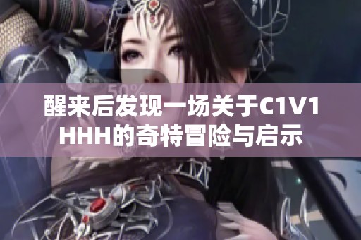 醒来后发现一场关于C1V1HHH的奇特冒险与启示