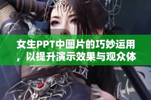 女生PPT中图片的巧妙运用，以提升演示效果与观众体验