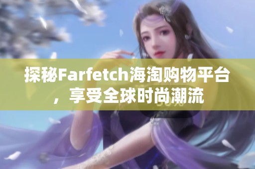 探秘Farfetch海淘购物平台，享受全球时尚潮流