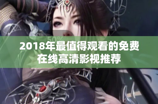 2018年最值得观看的免费在线高清影视推荐