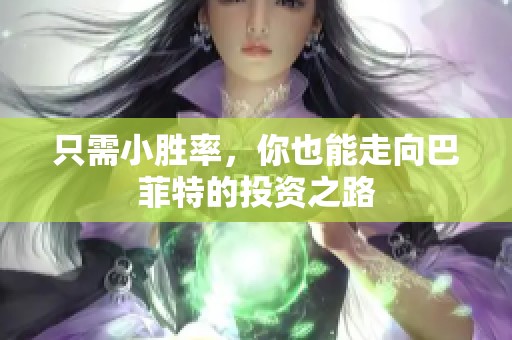 只需小胜率，你也能走向巴菲特的投资之路