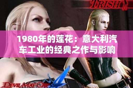 1980年的莲花：意大利汽车工业的经典之作与影响