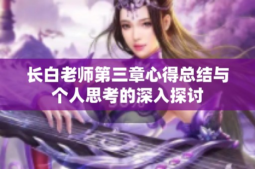 长白老师第三章心得总结与个人思考的深入探讨