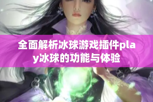 全面解析冰球游戏插件play冰球的功能与体验