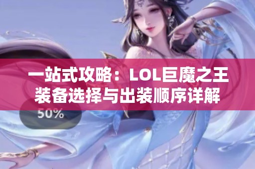 一站式攻略：LOL巨魔之王装备选择与出装顺序详解