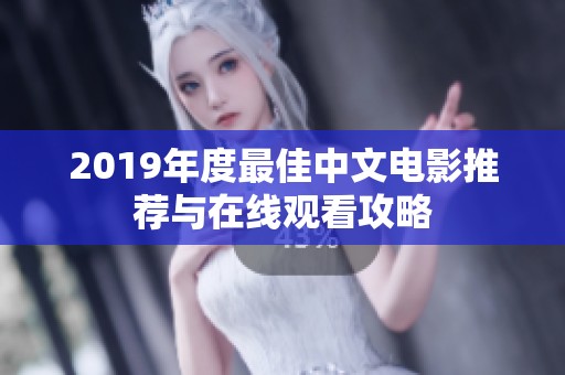 2019年度最佳中文电影推荐与在线观看攻略