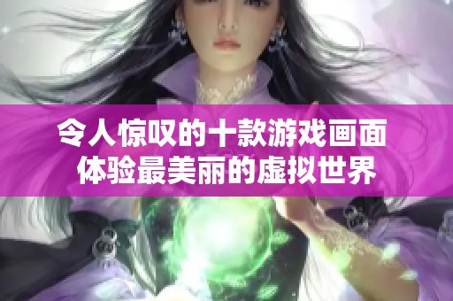 令人惊叹的十款游戏画面 体验最美丽的虚拟世界