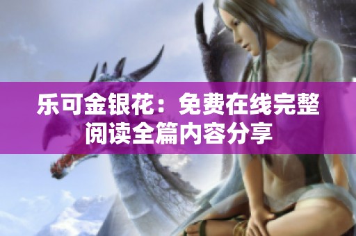 乐可金银花：免费在线完整阅读全篇内容分享