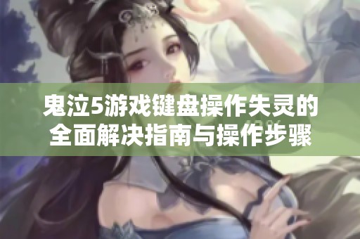鬼泣5游戏键盘操作失灵的全面解决指南与操作步骤