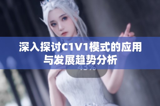 深入探讨C1V1模式的应用与发展趋势分析