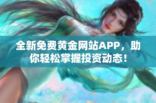 全新免费黄金网站APP，助你轻松掌握投资动态！