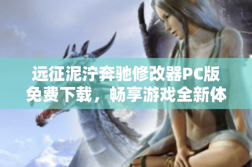 远征泥泞奔驰修改器PC版免费下载，畅享游戏全新体验