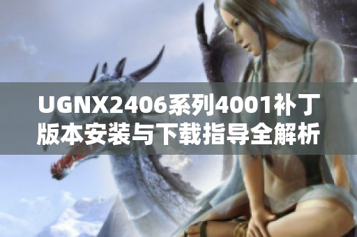 UGNX2406系列4001补丁版本安装与下载指导全解析