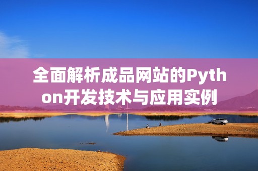 全面解析成品网站的Python开发技术与应用实例