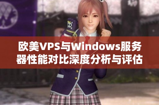 欧美VPS与Windows服务器性能对比深度分析与评估