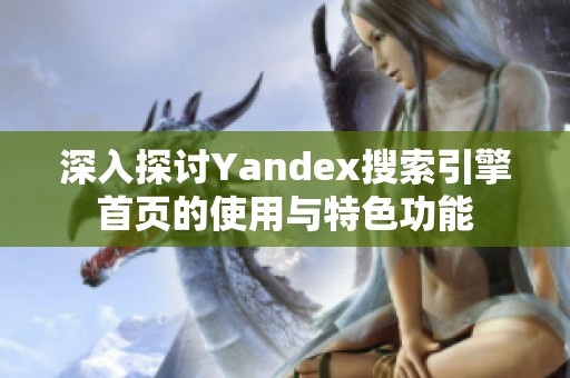 深入探讨Yandex搜索引擎首页的使用与特色功能