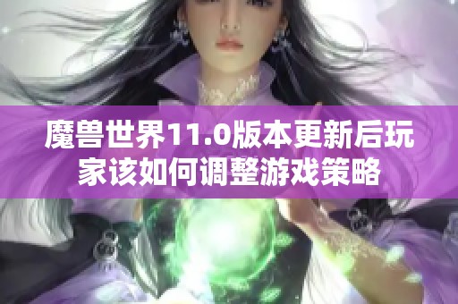 魔兽世界11.0版本更新后玩家该如何调整游戏策略