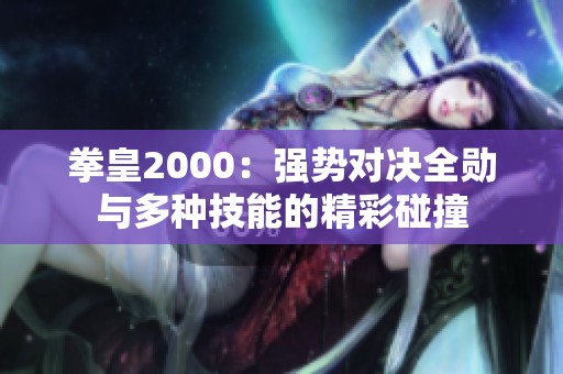 拳皇2000：强势对决全勋与多种技能的精彩碰撞