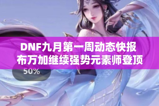 DNF九月第一周动态快报 布万加继续强势元素师登顶之路