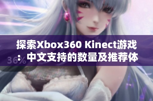 探索Xbox360 Kinect游戏：中文支持的数量及推荐体验