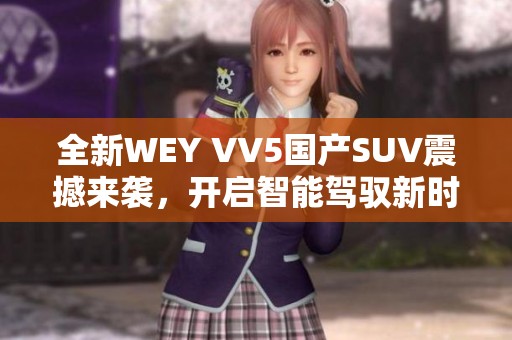 全新WEY VV5国产SUV震撼来袭，开启智能驾驭新时代