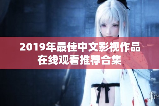 2019年最佳中文影视作品在线观看推荐合集