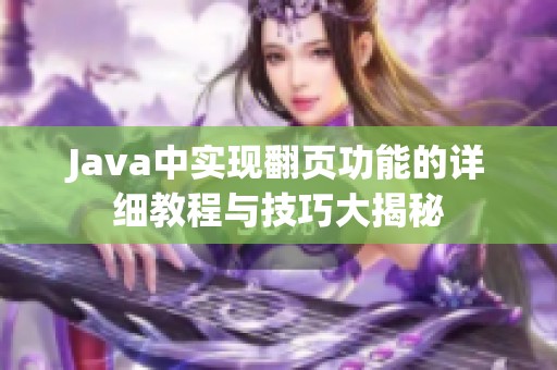 Java中实现翻页功能的详细教程与技巧大揭秘