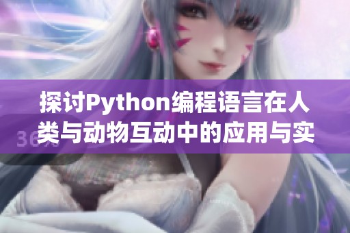 探讨Python编程语言在人类与动物互动中的应用与实例