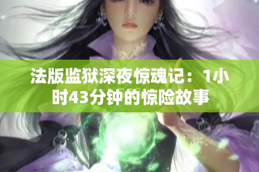 法版监狱深夜惊魂记：1小时43分钟的惊险故事