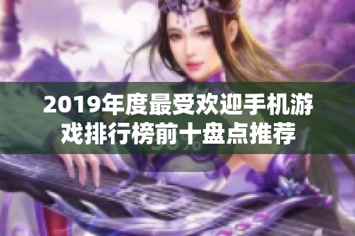 2019年度最受欢迎手机游戏排行榜前十盘点推荐