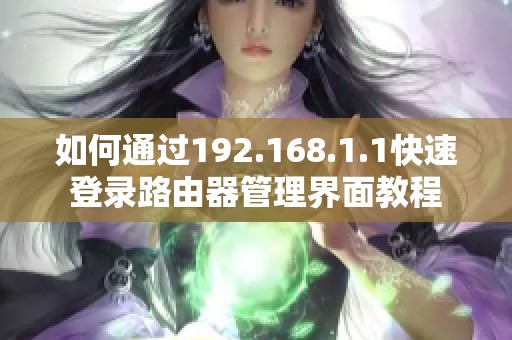 如何通过192.168.1.1快速登录路由器管理界面教程