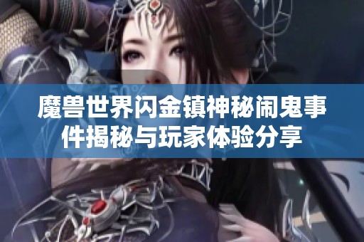 魔兽世界闪金镇神秘闹鬼事件揭秘与玩家体验分享