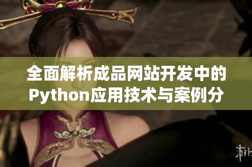 全面解析成品网站开发中的Python应用技术与案例分析