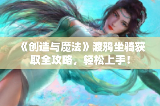 《创造与魔法》渡鸦坐骑获取全攻略，轻松上手！